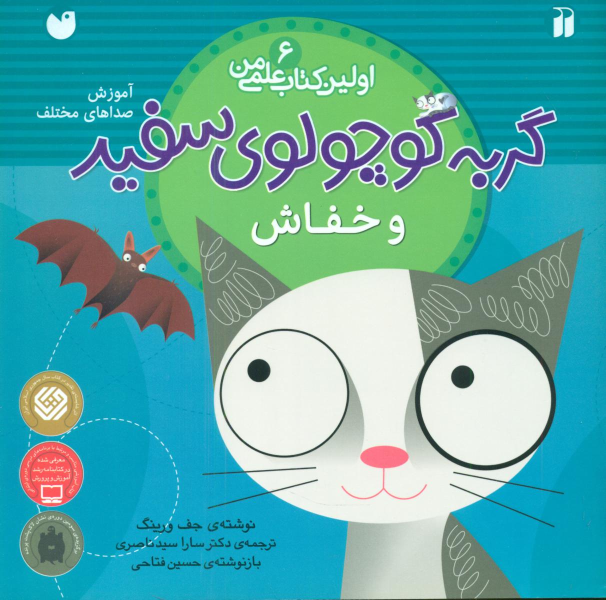 اولین کتاب علمی من6_گربه کوچولوی سفید و خفاش/ذکر  