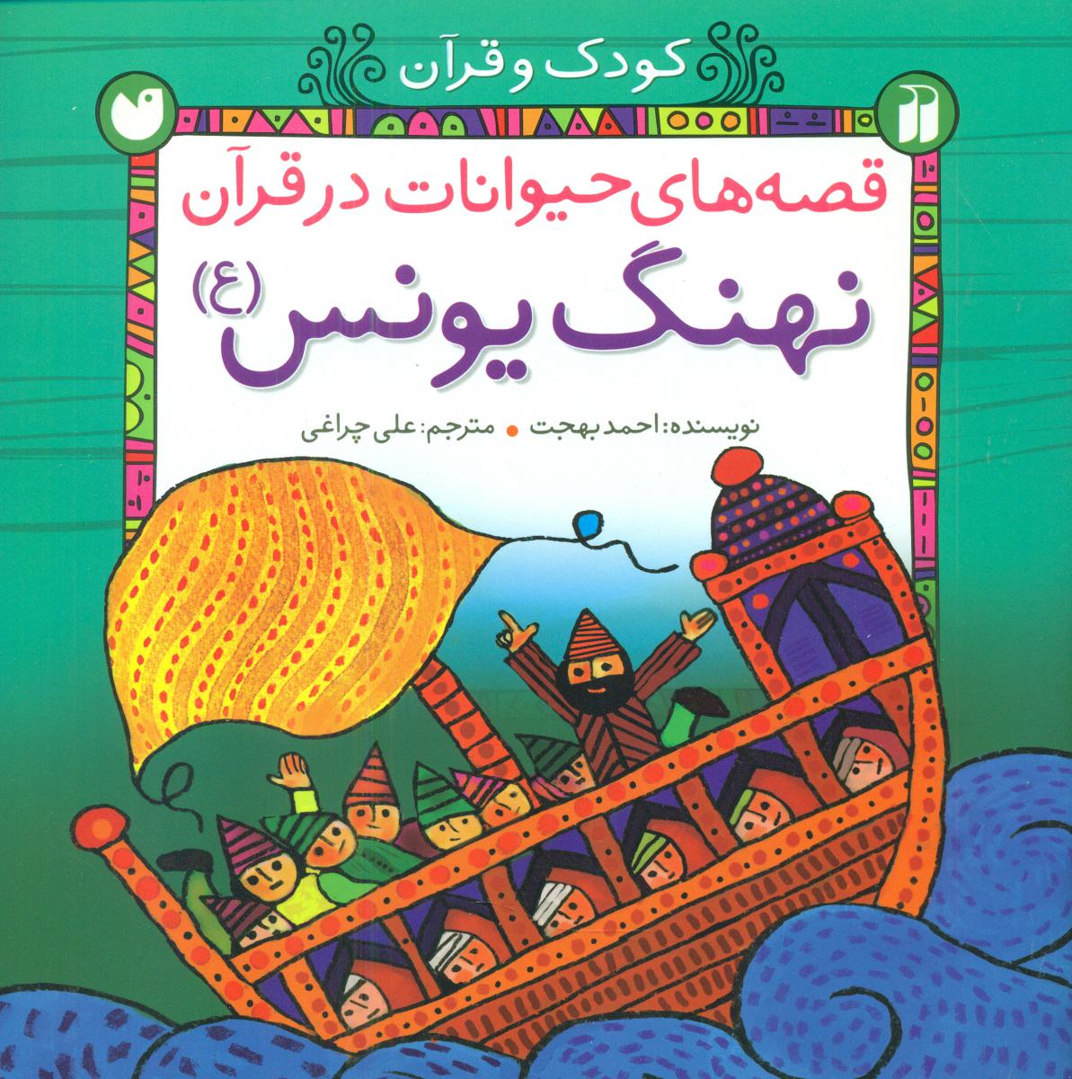 قصه های حیوانات در قرآن_نهنگ یونس/ذکر