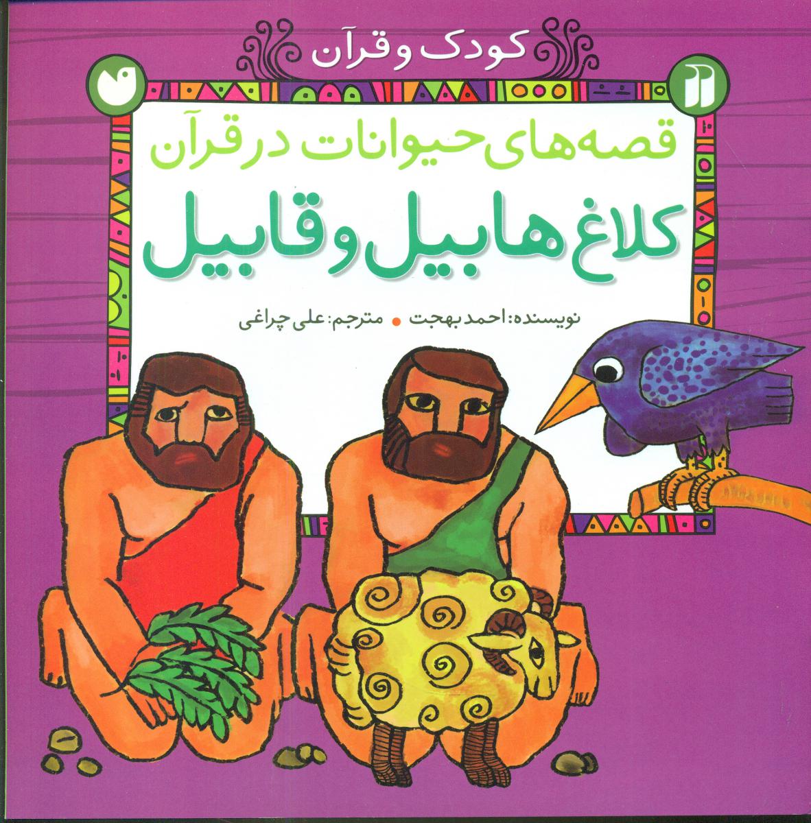 قصه های حیوانات در قرآن_کلاغ هابیل و قابیل/ذکر