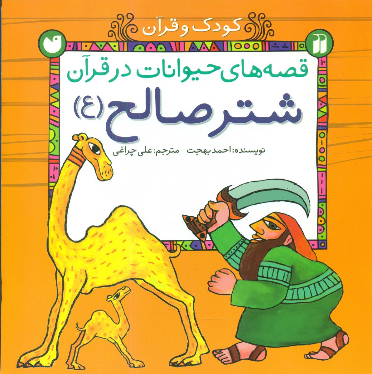 قصه های حیوانات در قرآن_شتر صالح/ذکر