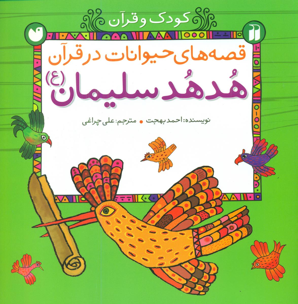 قصه های حیوانات در قرآن_هدهد سلیمان/ذکر