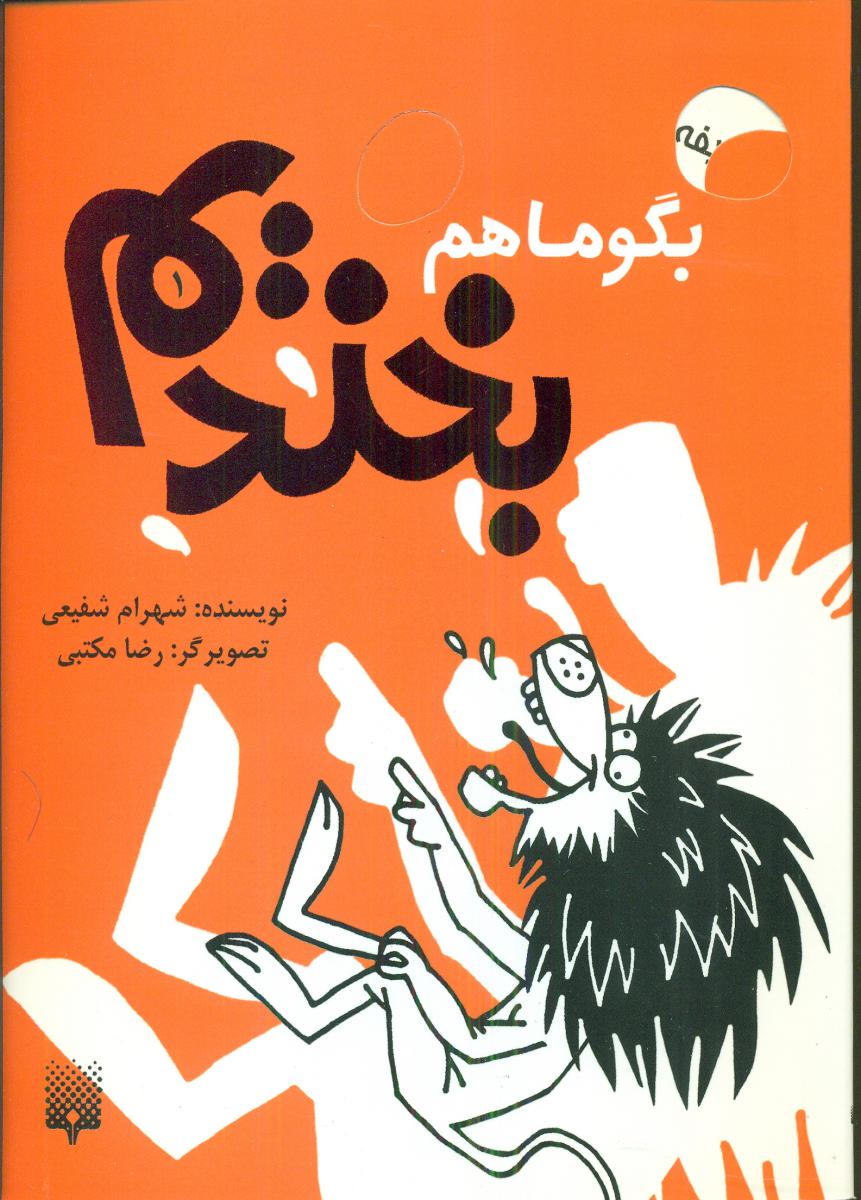 بگو ما هم بخندیم 1/پیدایش