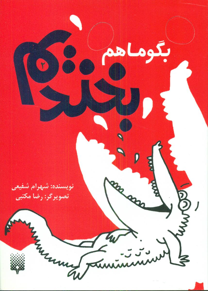 بگو ما هم بخندیم 2/پیدایش