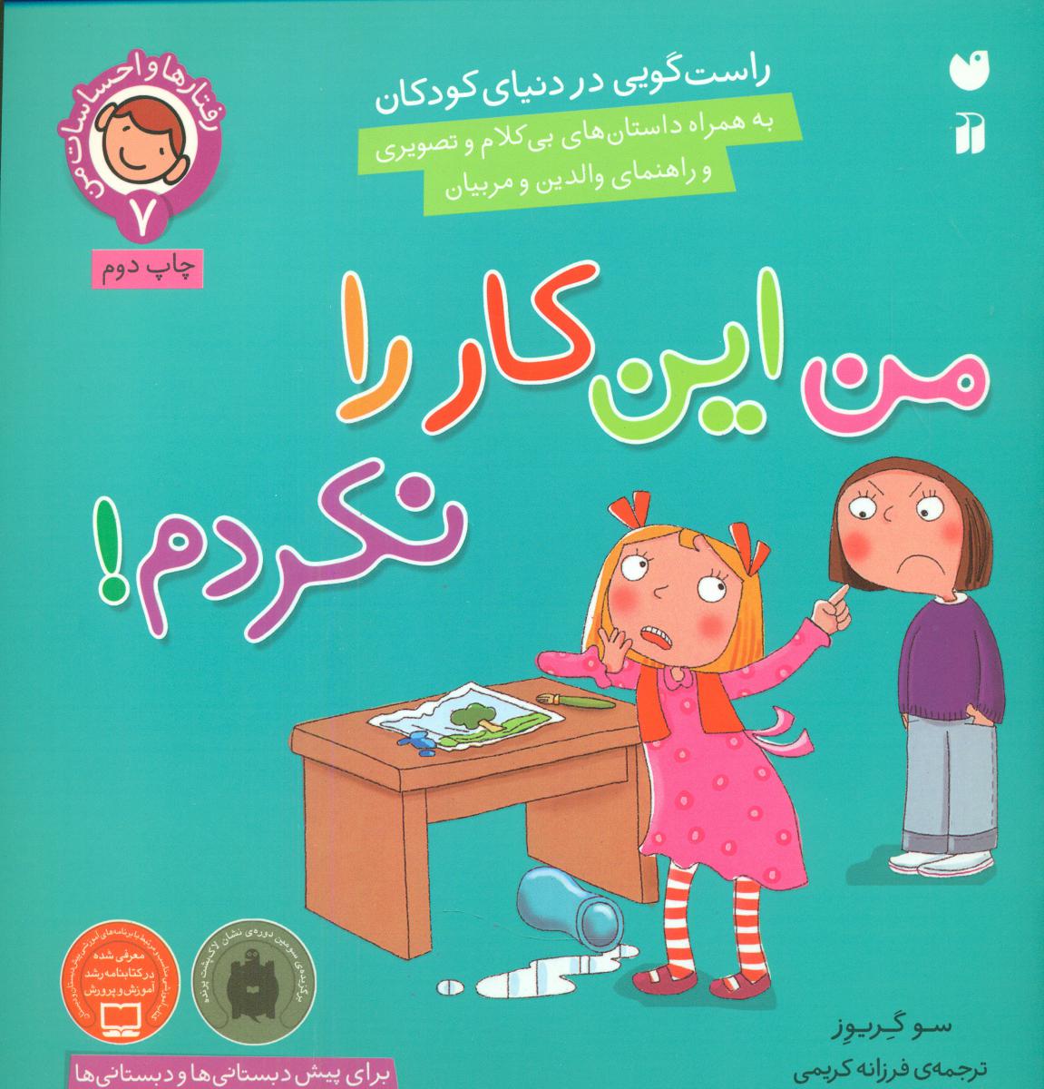 رفتارها و احساسات من7_من این کار را نکردم/ذکر