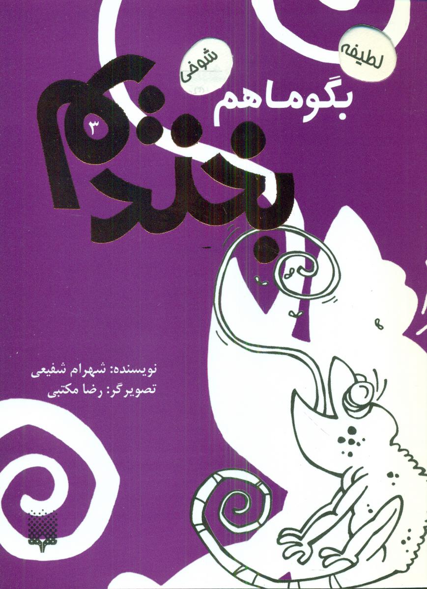 بگو ما هم بخندیم 3/پیدایش