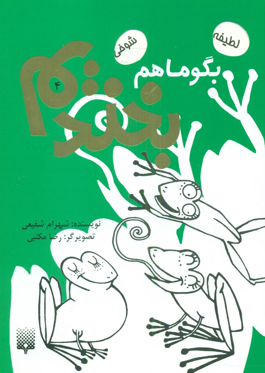 بگو ما هم بخندیم 4/پیدایش