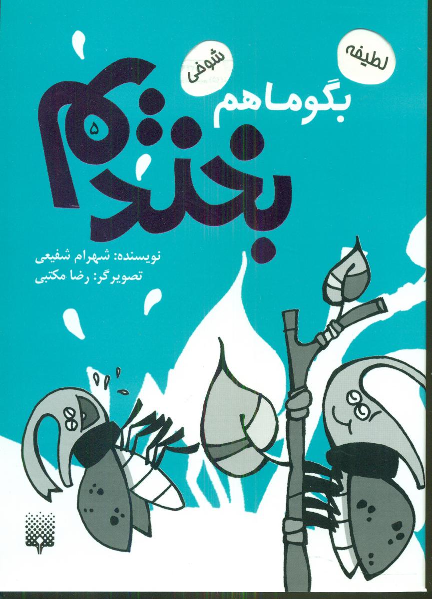 بگو ما هم بخندیم 5/پیدایش