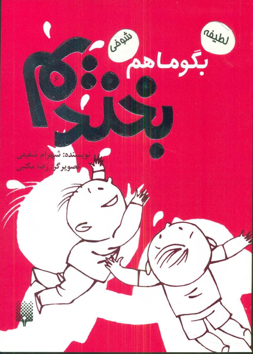 بگو ما هم بخندیم 6/پیدایش