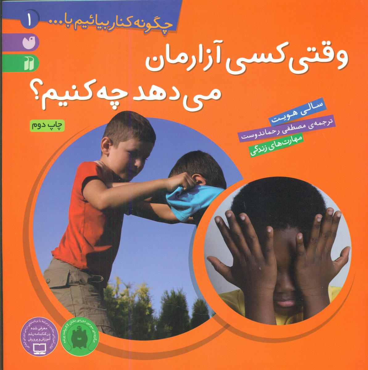 چگونه کنار بیائیم 1_وقتی کسی آزارمان .../ذکر