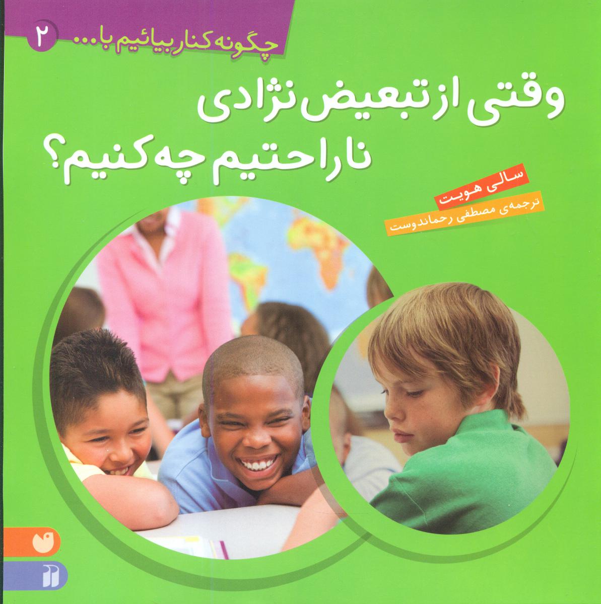 چگونه کنار بیائیم 2_وقتی از تبعیض نژادی.../ ذکر