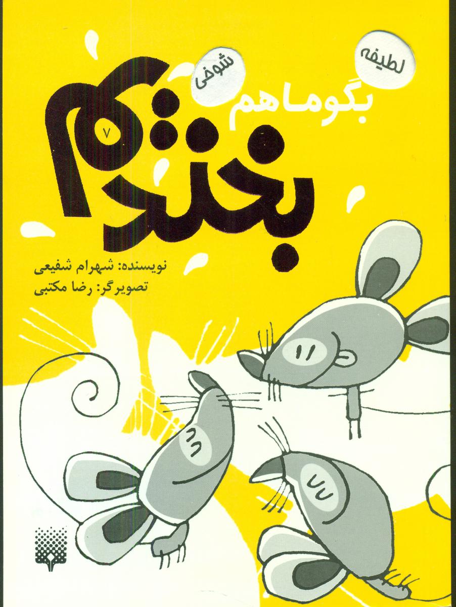 بگو ما هم بخندیم 7/پیدایش