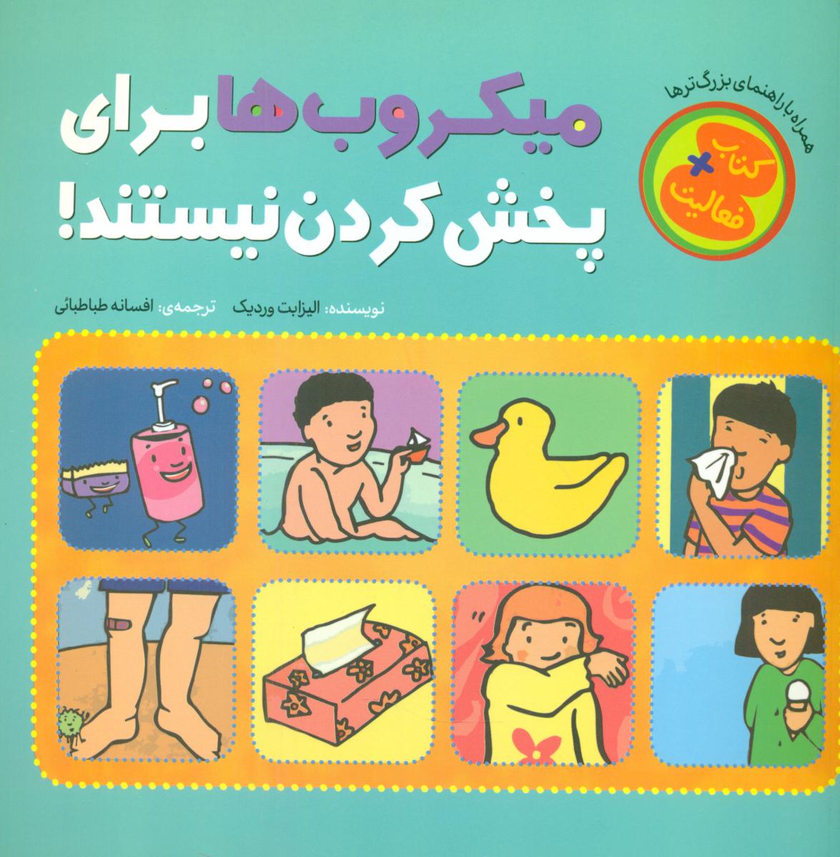 کتاب +فعالیت _ میکروب ها برای پخش کردن نیستند/چکه