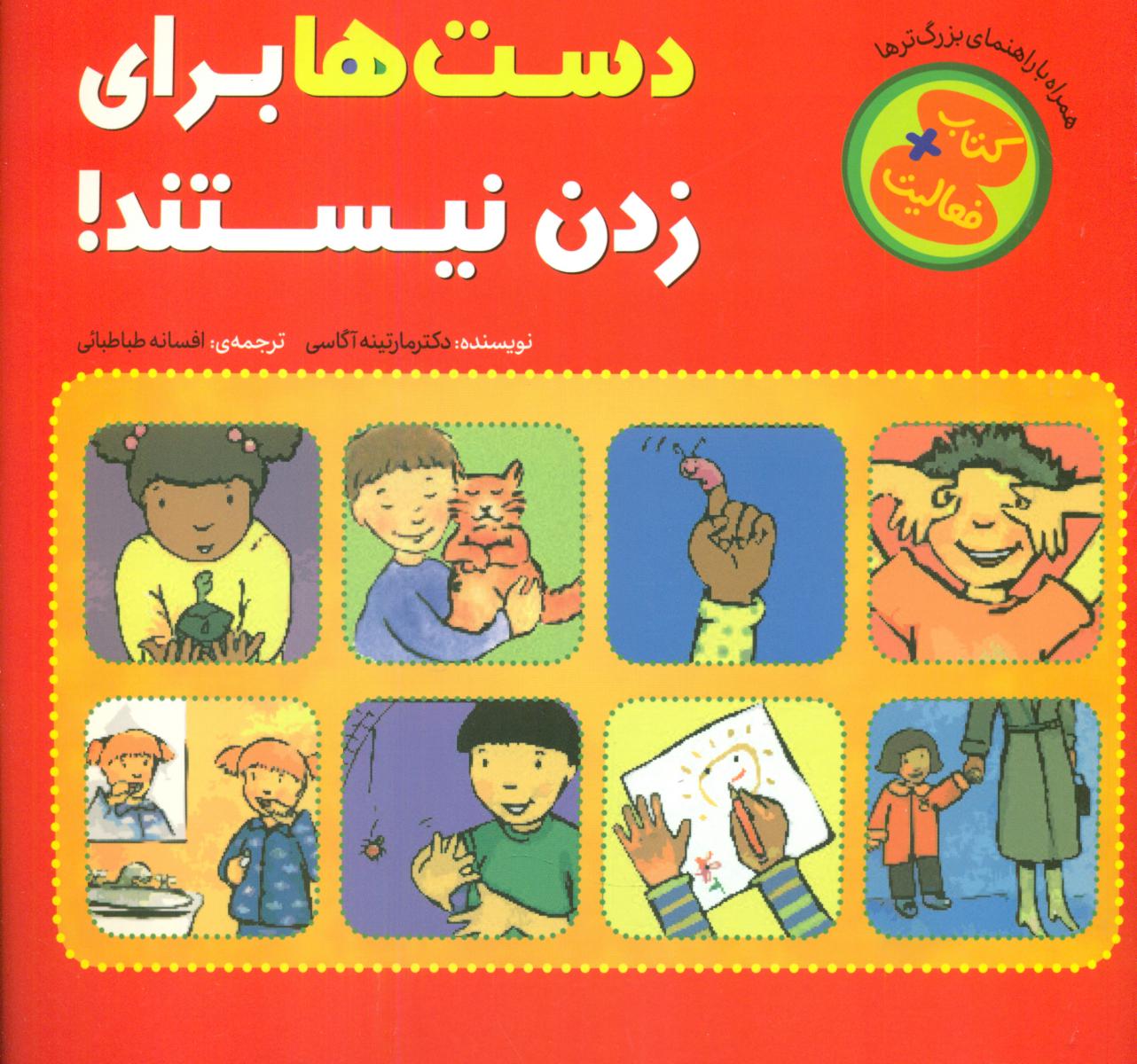 کتاب + فعالیت _ دست ها برای زدن نیستند/چکه