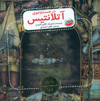 بهترین قصه های تصویری دنیا _ در جست و جوی آتلانتیس/چکه