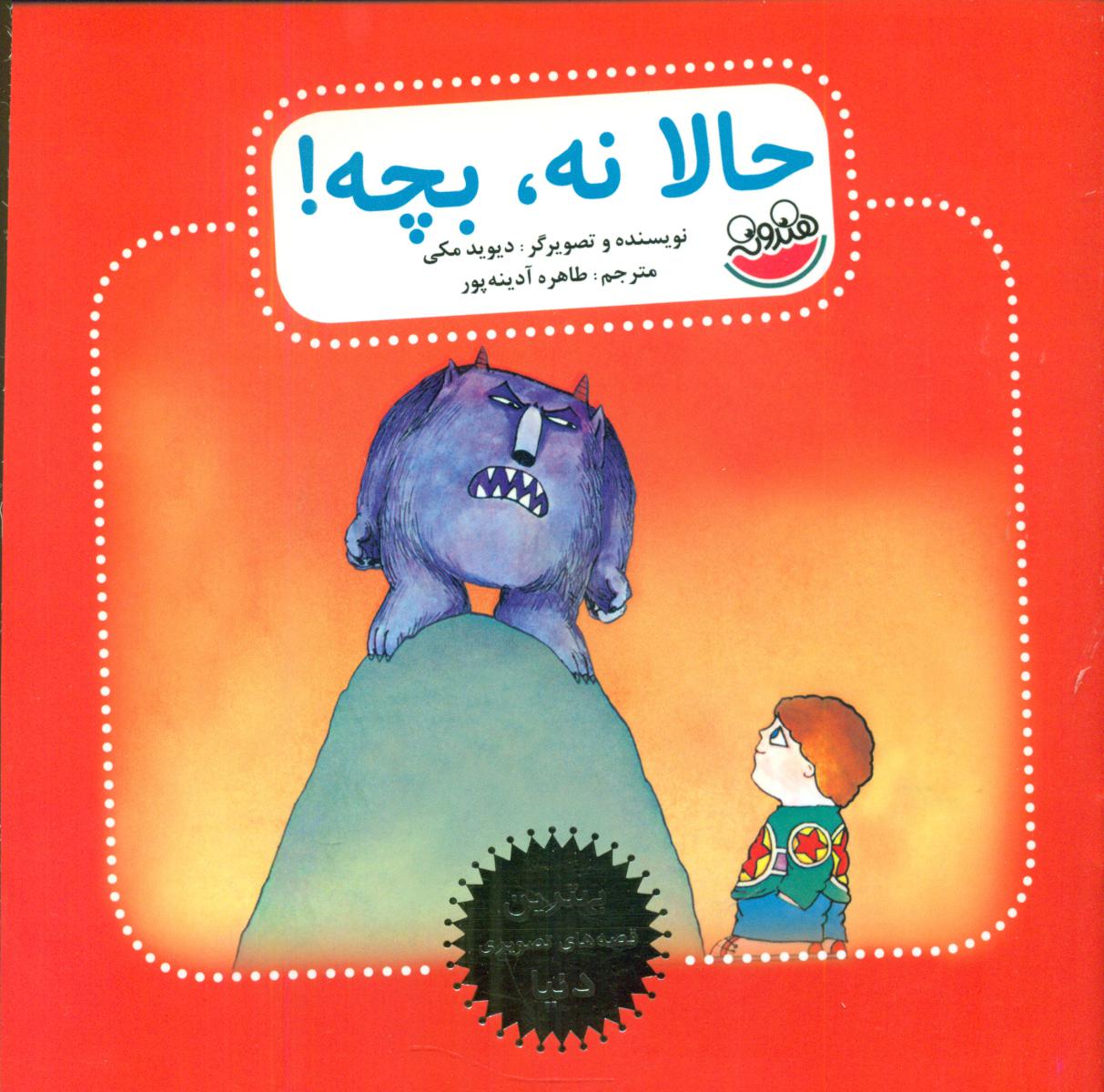 بهترین قصه های تصویری دنیا _ حالا نه , بچه/چکه