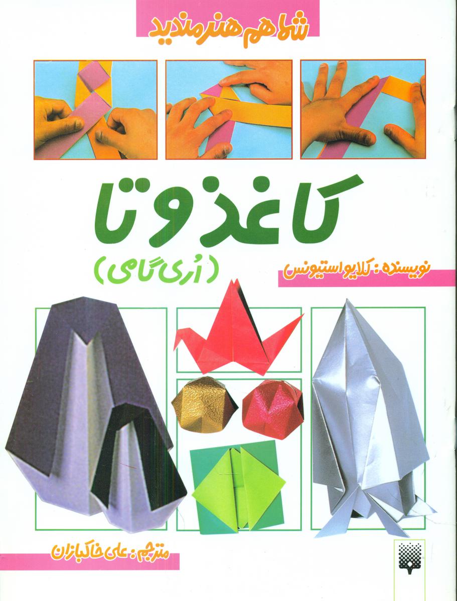 کاغذ و تا (شما هم هنرمندید )/پیدایش