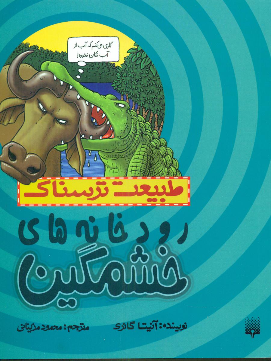 طبیعت ترسناک_رودخانه های خشمگین /پیدایش