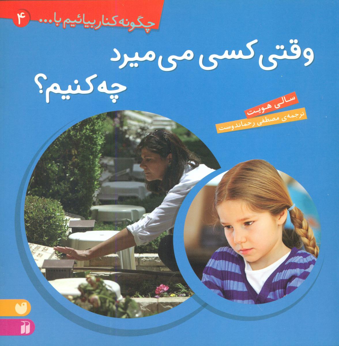 چگونه کنار بیائیم 4_وقتی کسی می میرد.../ ذکر