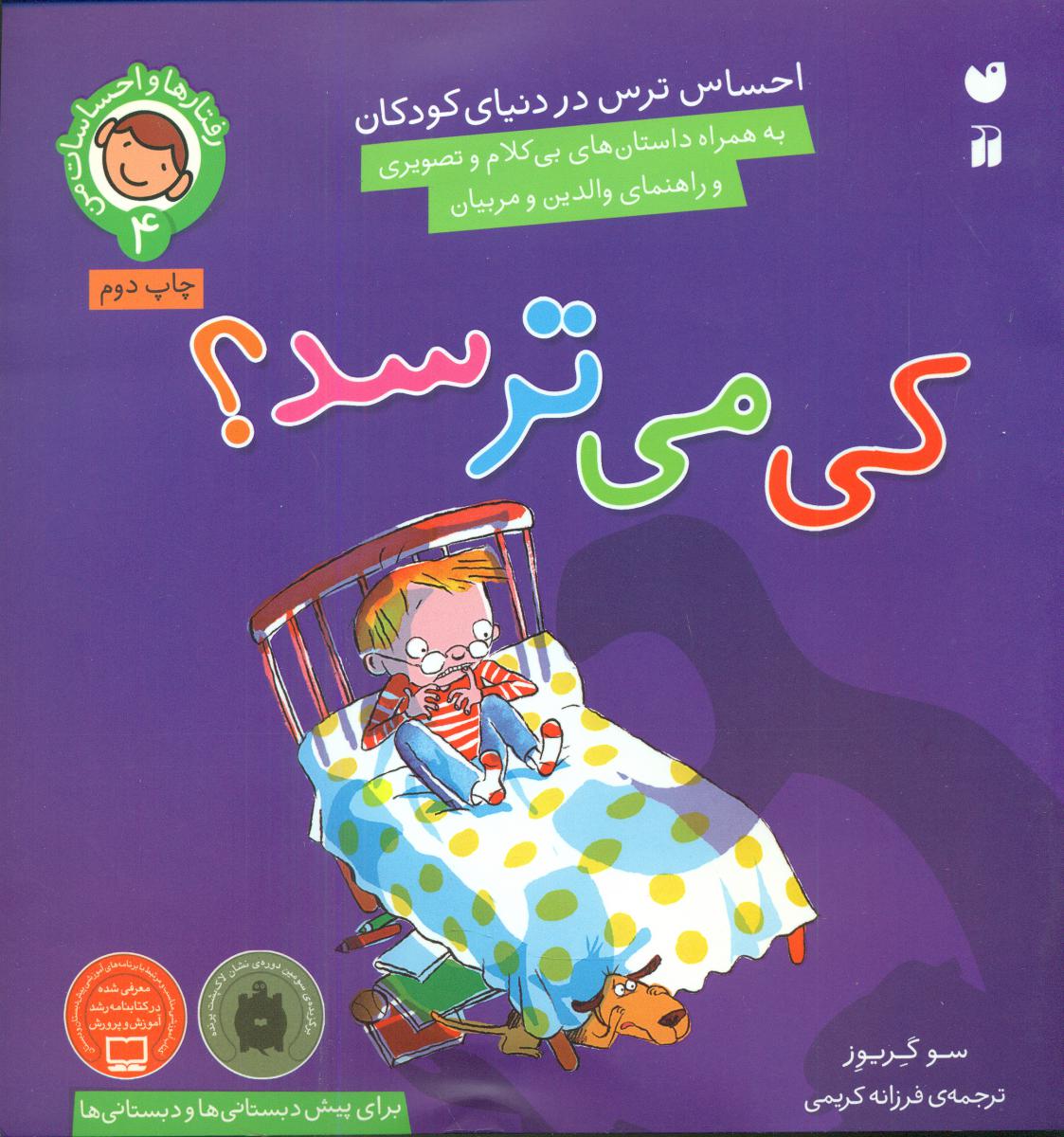 رفتارها و احساسات من4_کی می ترسد/ذکر