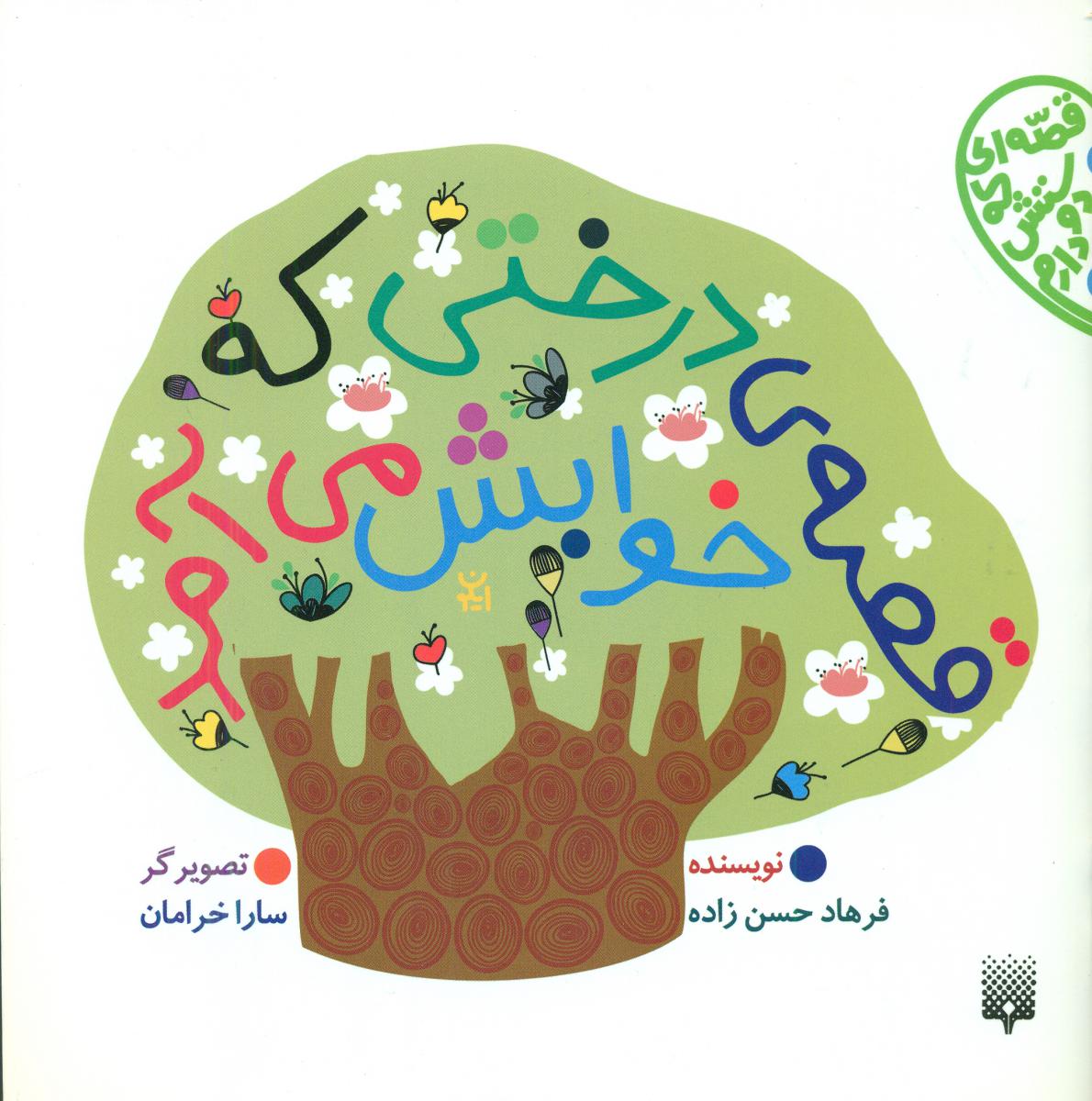 قصه ای که دوستش دارم _ قصه ی درختی که خوابش می آمد/پیدایش