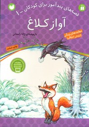 قصه های پند آموز 1_آواز کلاغ/ذکر