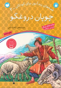 قصه های پند آموز 2 چوپان دروغگو/ذکر 