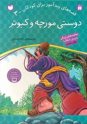 قصه های پند آموز 3_دوستی مورچه وکبوتر / ذکر