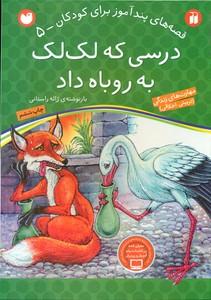 قصه های پند آموز 5 _ درسی که لک لک به روباه داد / ذکر