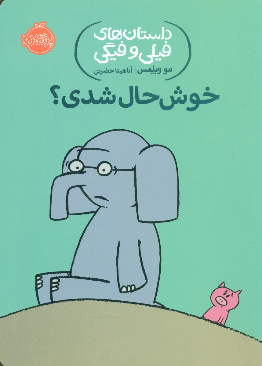 فیلی و فیگی 2_خوشحال شدی/پرتقال 