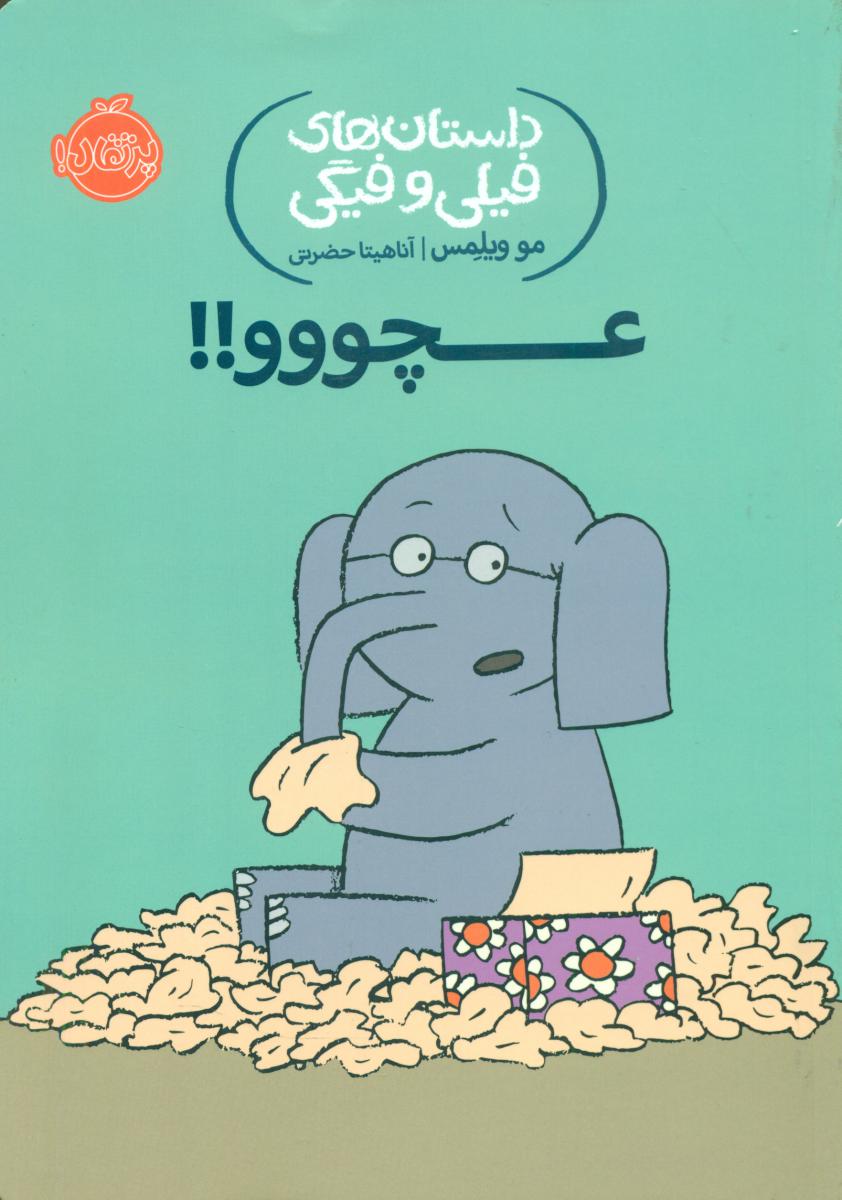 فیلی و فیگی 8 _ عچووو / پرتقال 