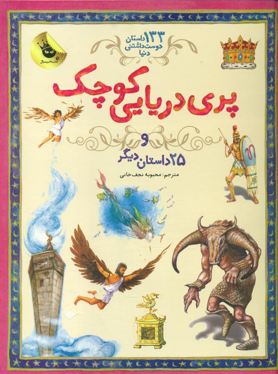 133داستان_پری دریایی کوچک و 25/زعفران