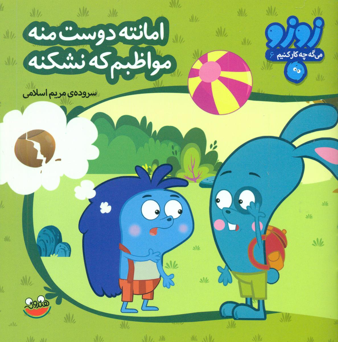 زوزو 6_امانته دوست منه.../چکه