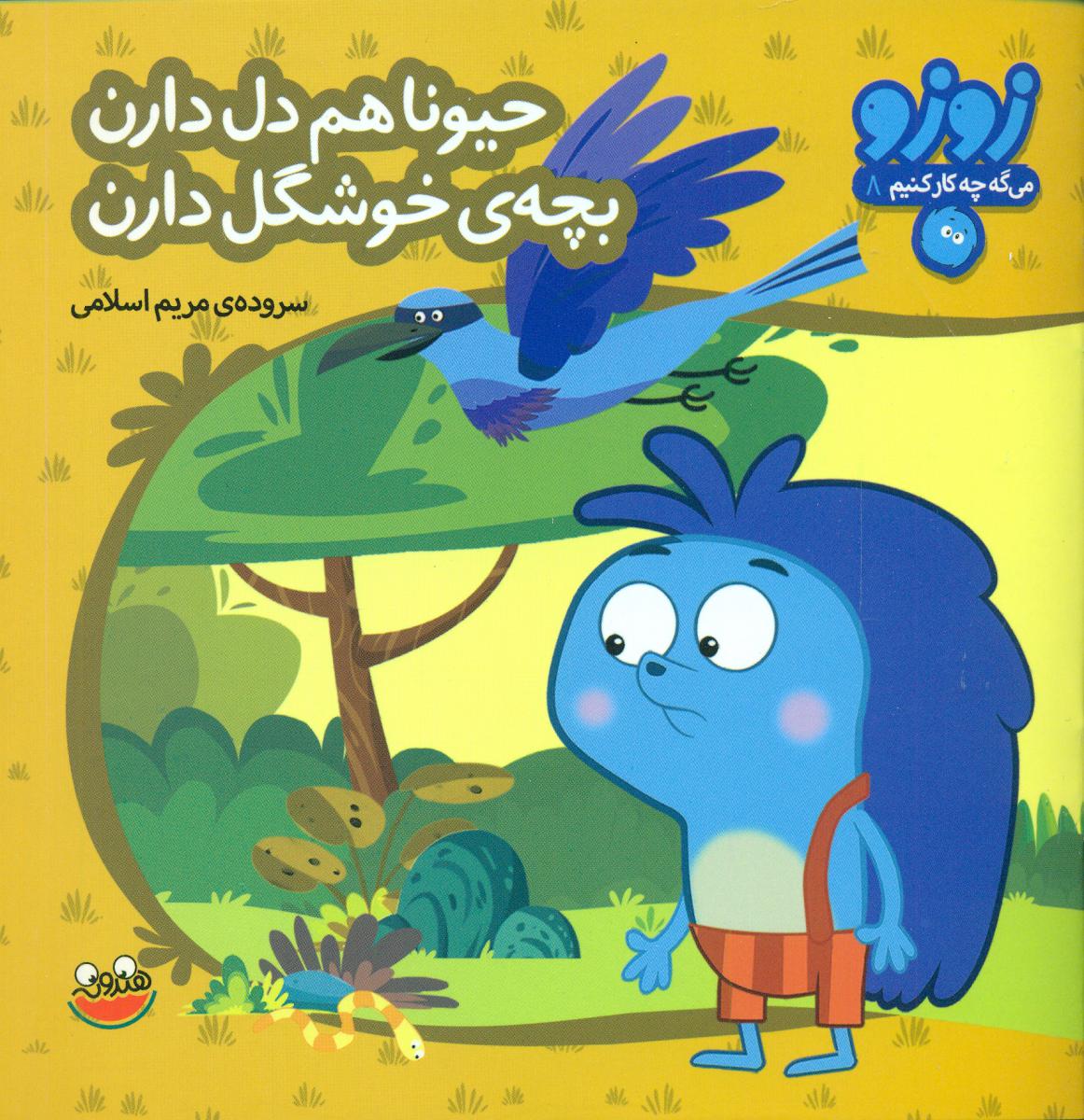 زوزو 8_حیونا هم دل دارن.../چکه