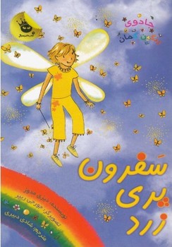 جادوی رنگین کمان3_سفرون پری زرد/زعفران