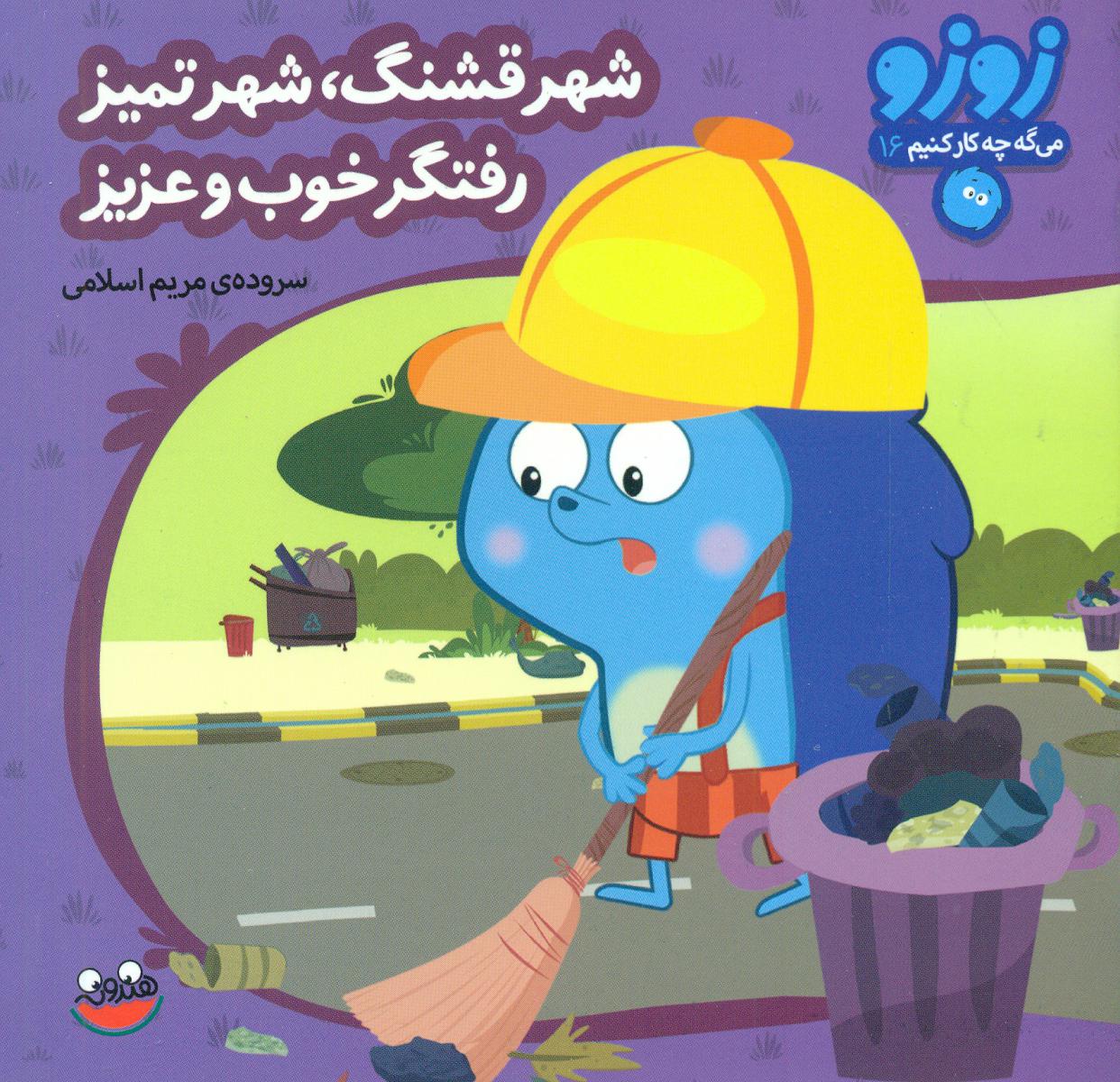 زوزو 16_شهر قشنگ شهر تمیز../چکه