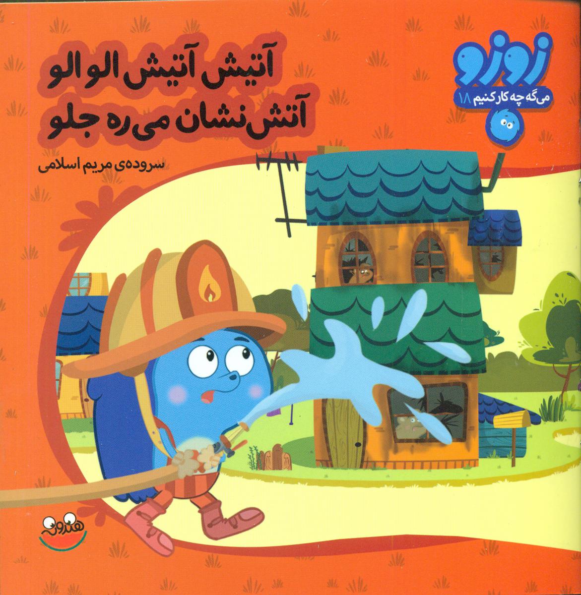 زوزو 18_آتیش آتیش الو الو../چکه