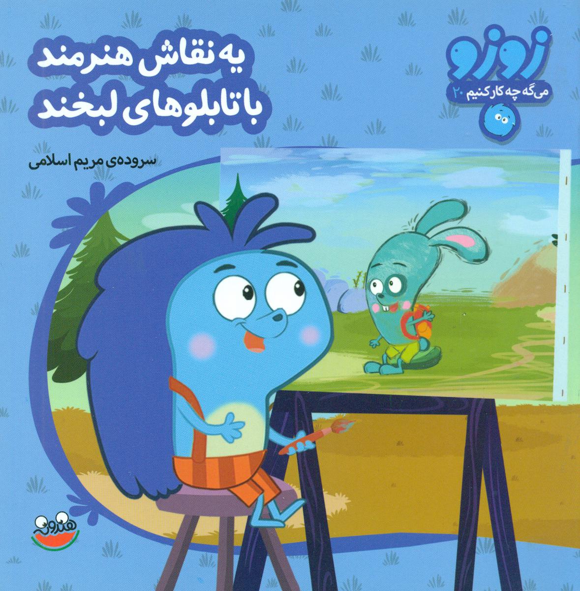 زوزو 20_یه نقاش هنرمند .../چکه