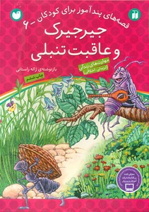 قصه های پند آموز 6_جیرجیرک و عاقبت تنبلی /ذکر