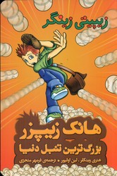 هانک زیپزر 4_زیپیتی زینگر/چکه