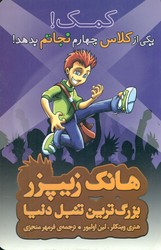 هانک زیپزر 7_کمک یکی از کلاس چهارم.../چکه