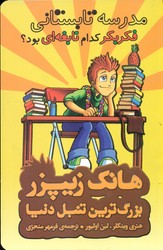 هانک زیپزر 8_مدرسه تابستانی فکر بکر کدام نابغه ای بود؟/چکه