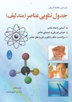 کتابچه جدول تناوبی عناصر / شباهنگ
