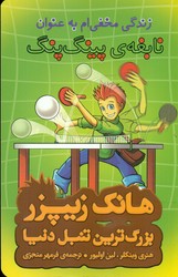 هانک زیپزر 9_زندگی مخفی ام به عنوان نابغه ی پینگ پنگ/چکه