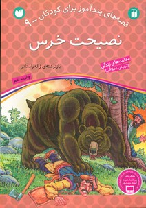 قصه های پند آموز 9_نصیحت خرس / ذکر