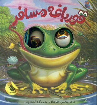 کتاب چشمی_قورباغه مسافر/زعفران