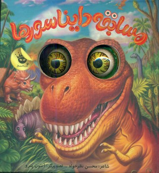 کتاب چشمی_مسابقه دایناسور/زعفران