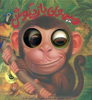 کتاب چشمی_میمون بازیگوش/زعفران