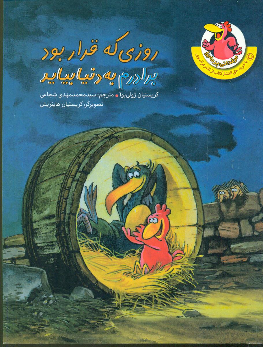 مرغدانی پر ماجرا3_روزی که قرار بود برادرم .../چکه