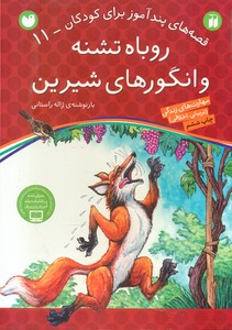 قصه های پند آموز 11_روباه تشنه و انگورهای شیرین/ ذکر