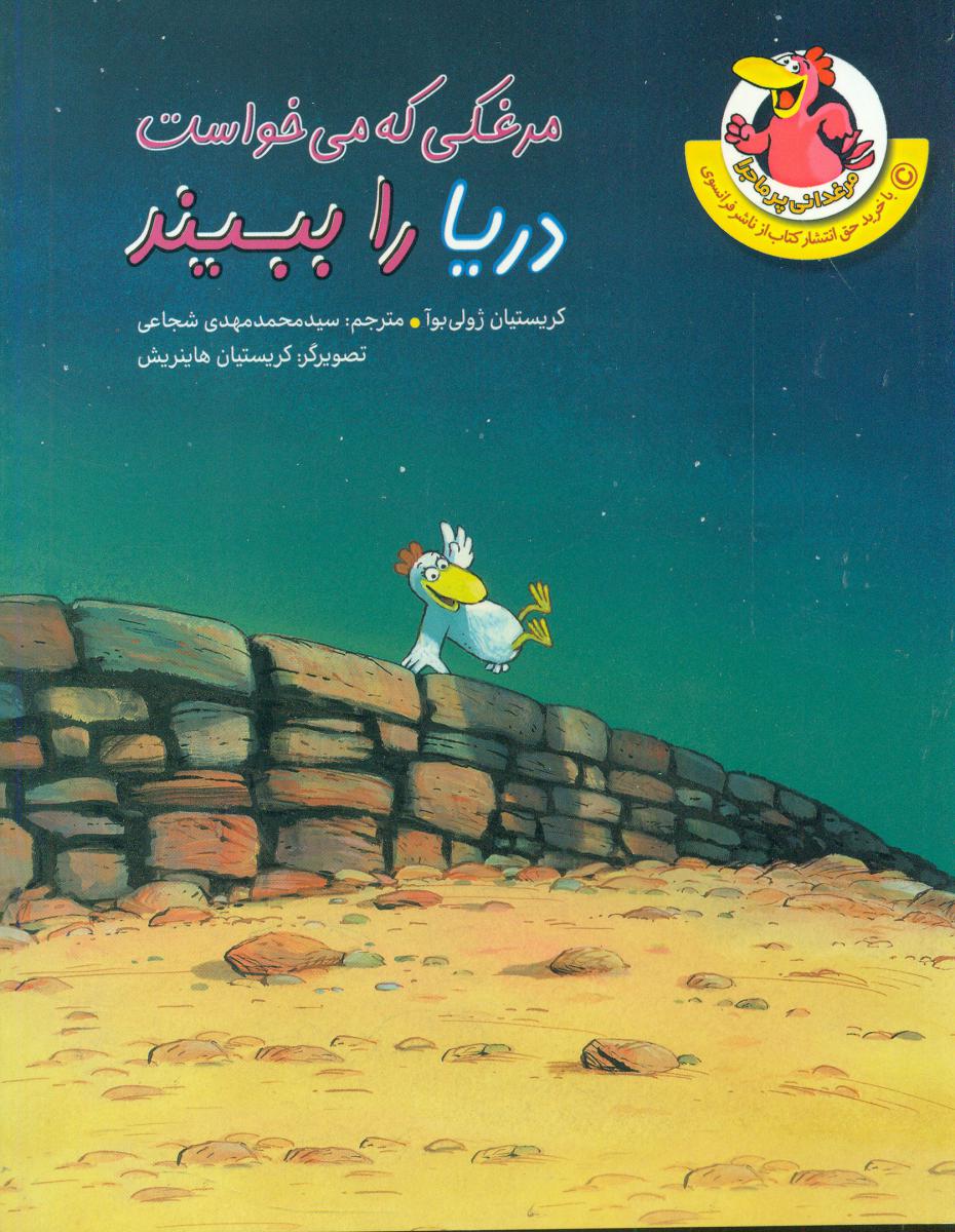 مرغدانی پر ماجرا10_مرغکی که می خواست.../چکه